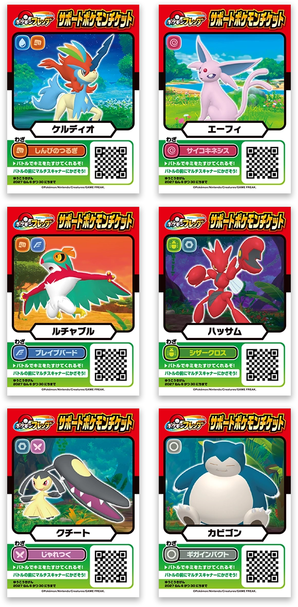ナビゲーターみんなの「サポートポケモンチケット」をプレゼント！