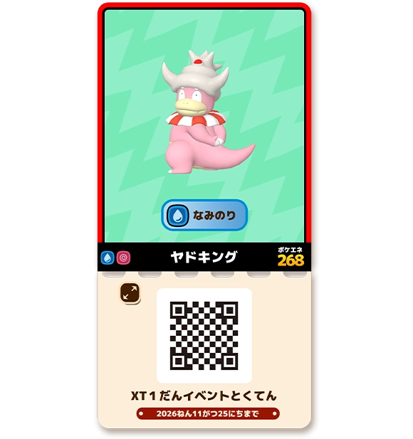 サポートポケモンチケット「ヤドキング」をプレゼント！