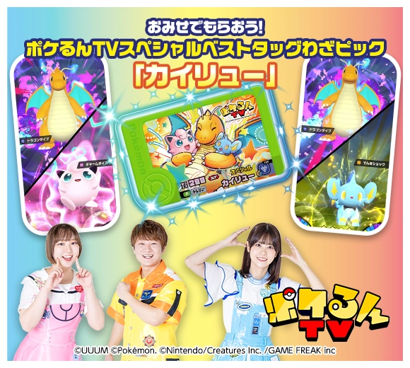 おみせでもらおう！ポケるんTVスペシャルベストタッグわざピック「カイリュー」