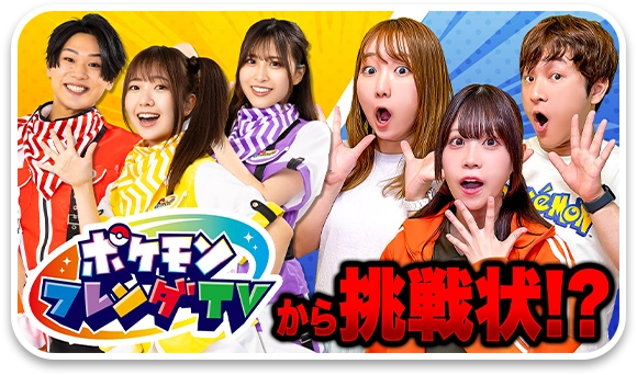 ポケるんTVとのコラボ動画をチェック！