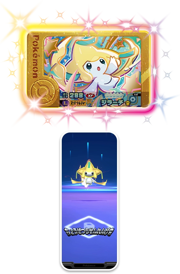 レガシーピック スーパートレジャーポケモン「ジラーチ」