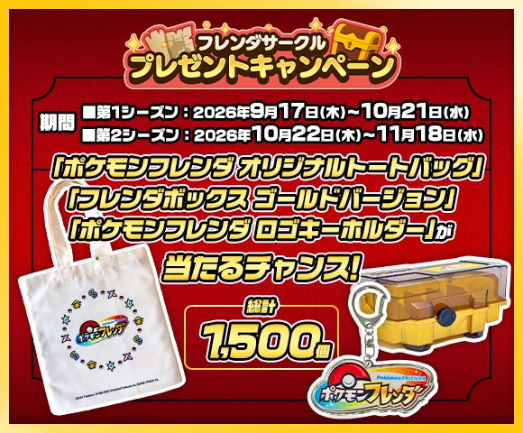 エクストレジャー2だん フレンダサークル プレゼントキャンペーン