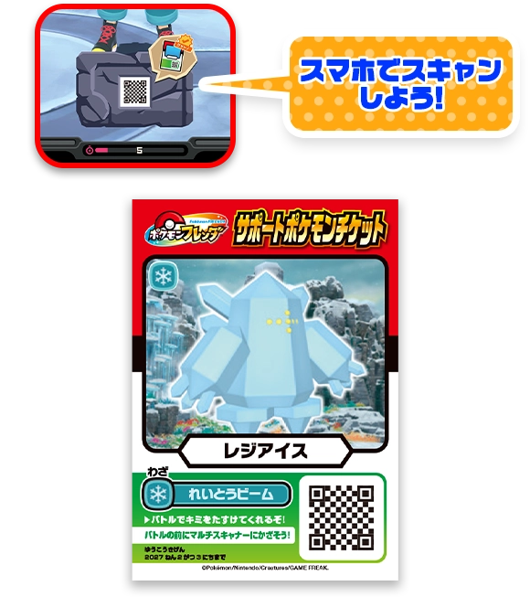 「せきばん」をみがくと、「レジアイス」のサポートポケモンチケットがあたることもあるよ！