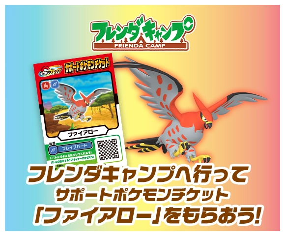 フレンダキャンプでプレゼント！サポートポケモンチケット「ファイアロー」