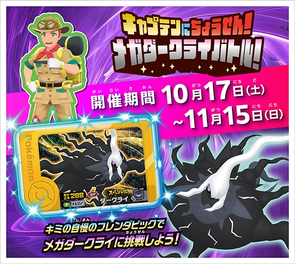 店頭大会『キャプテンにちょうせん！メガダークライバトル！』