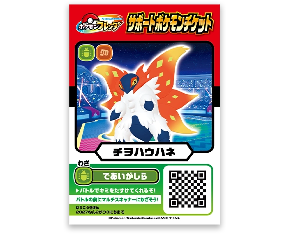 サポートポケモンチケット「チヲハウハネ」
