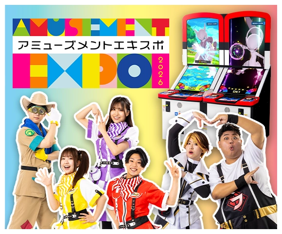アミューズメントエキスポ 2026