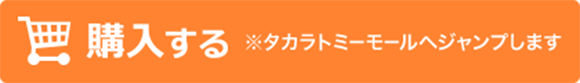 購入する ※タカラトミーモールへジャンプします