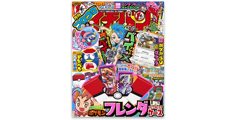 コロコロイチバン！10月号