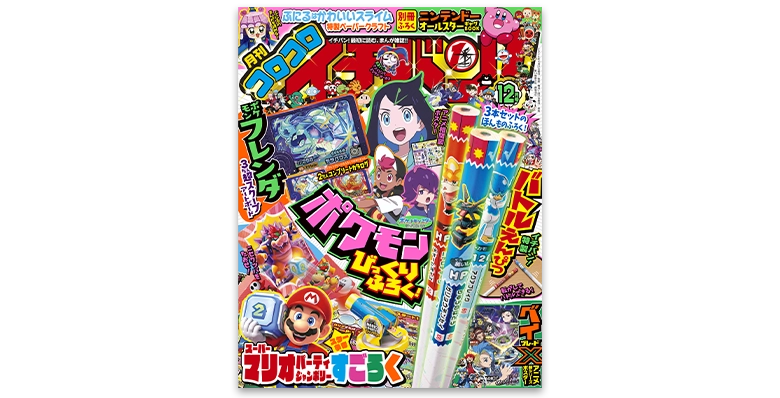 コロコロイチバン！12月号