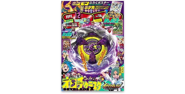 月刊コロコロコミック12月号