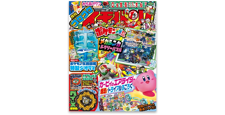 コロコロイチバン！1月号