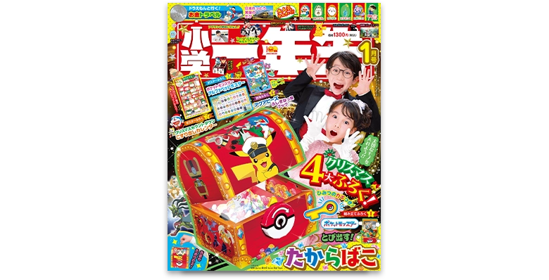 小学一年生 2026年1月号