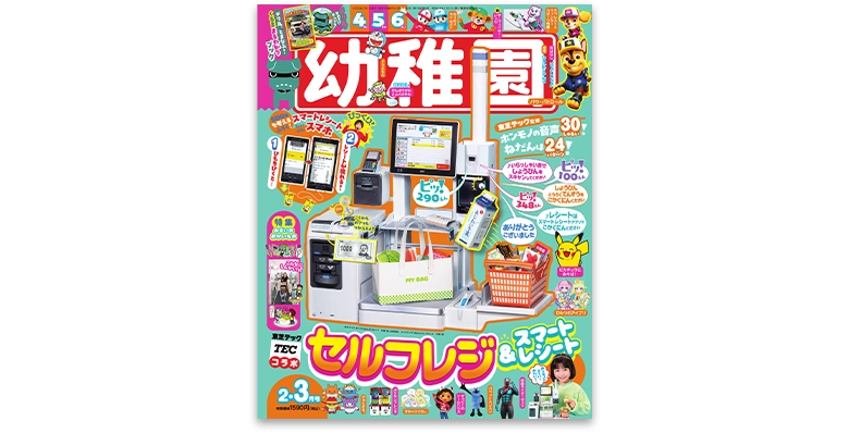 幼稚園 2026年2・3月号