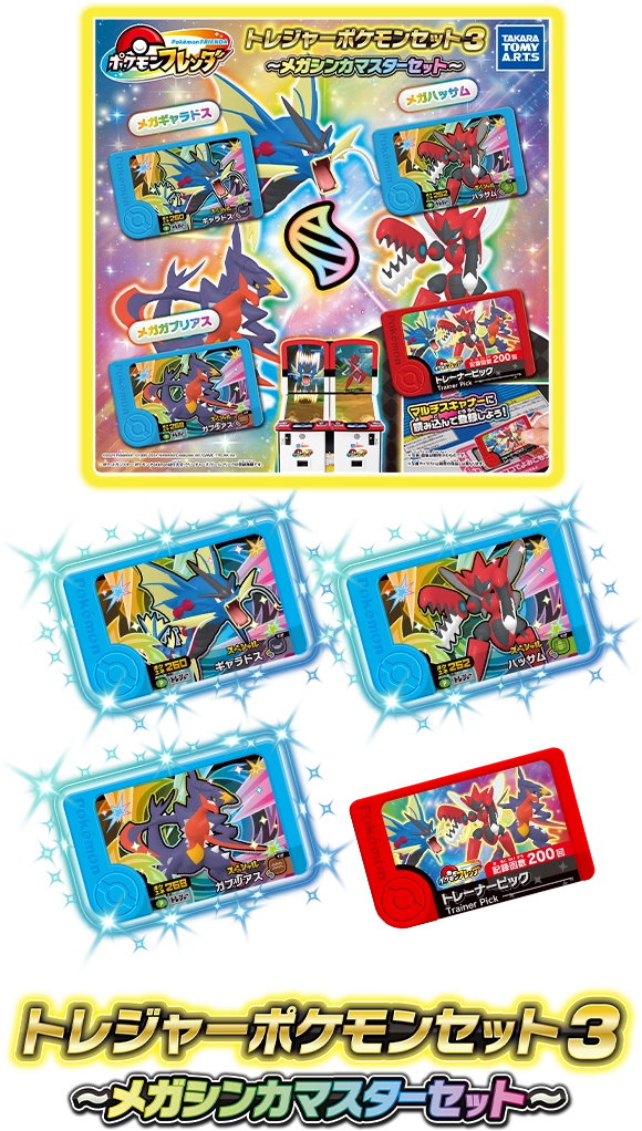 トレジャーポケモンセット3 ～メガシンカマスターセット～