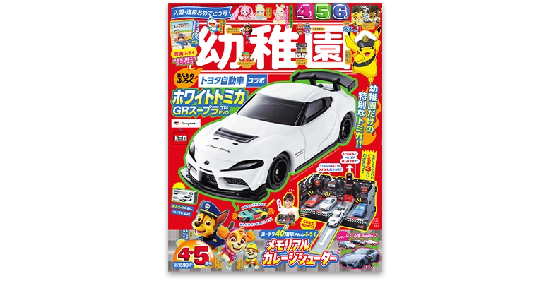 幼稚園 2026年4・5月号