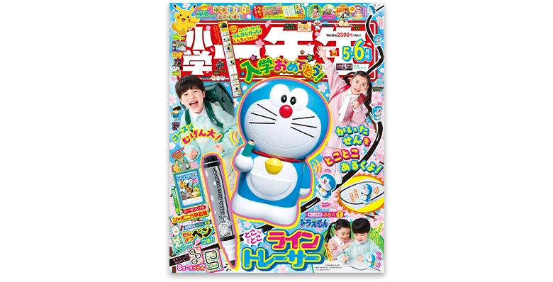 小学一年生 2026年5・6月号