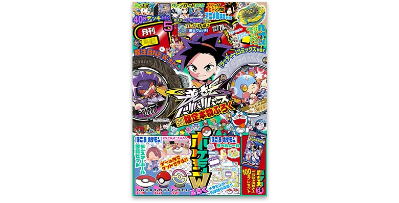 月刊コロコロコミック 2026年5月号