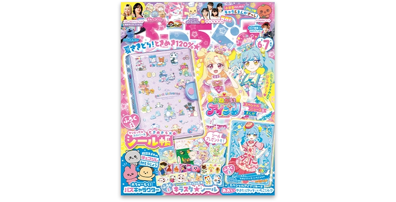 ぷっちぐみ 2026年6・7月号
