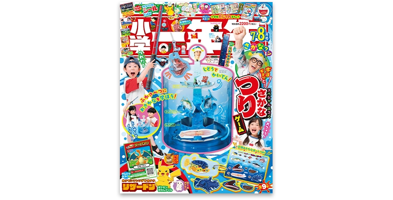 小学一年生 2026年7・8月号