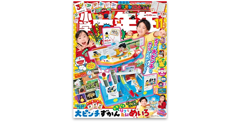 小学一年生 2026年11月号