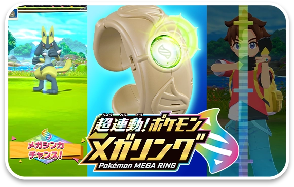 超連動ポケモン メガリングの使い方