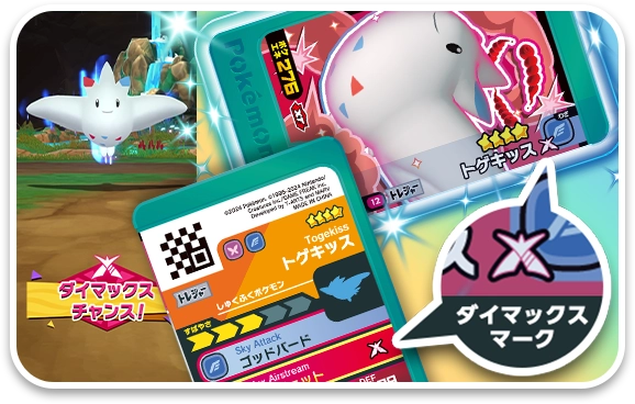 ダイマックスチャンス