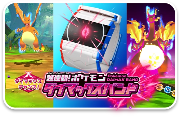 超連動！ポケモン　ダイマックスバンドの使い方
