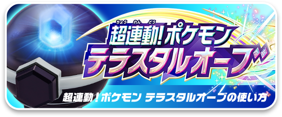 超連動！ポケモン テラスタルオーブの使い方