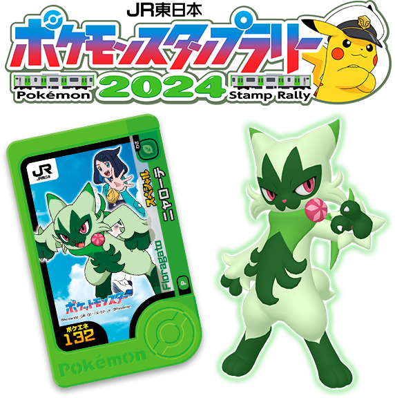 JR東日本 ポケモンスタンプラリー2024