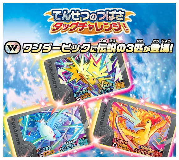 でんせつのポケモン「フリーザー」「サンダー」「ファイヤー」ワンダーピックで初登場！