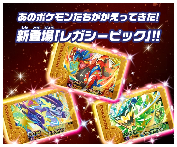 あのポケモンたちがかえってきた！新登場「レガシーピック」