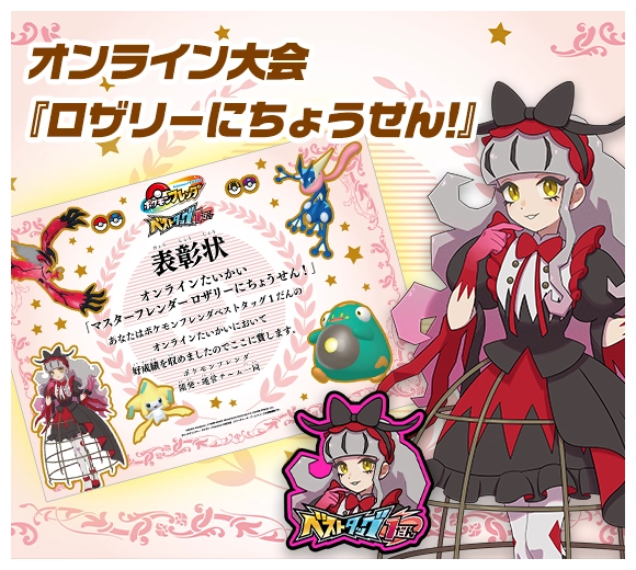 全国のみんなで競おう！オンライン大会『ロザリーにちょうせん！』