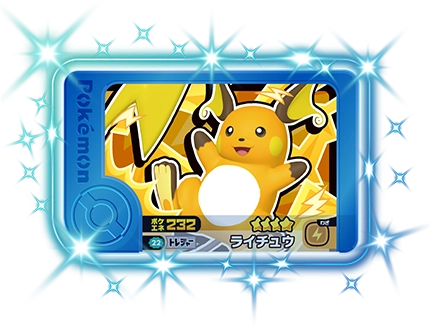 ライチュウ