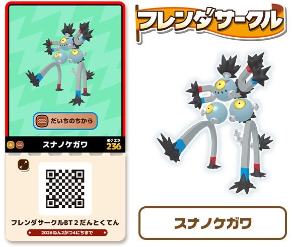 フレンダサークルとくてん サポートポケモンチケット