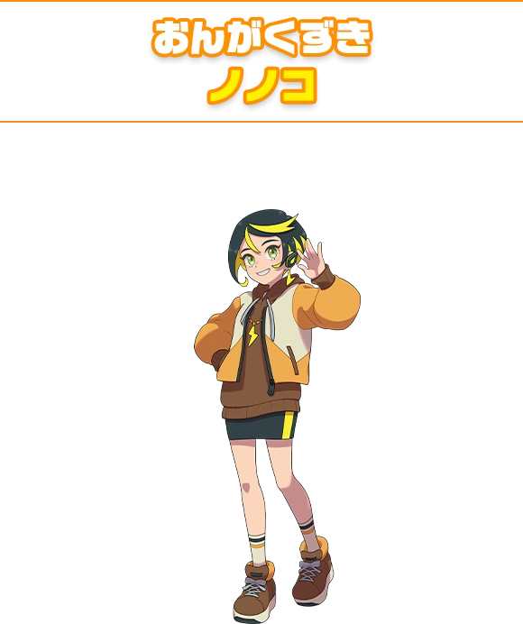 おんがくずき ノノコ