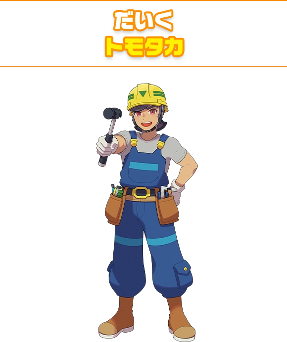 だいく トモタカ