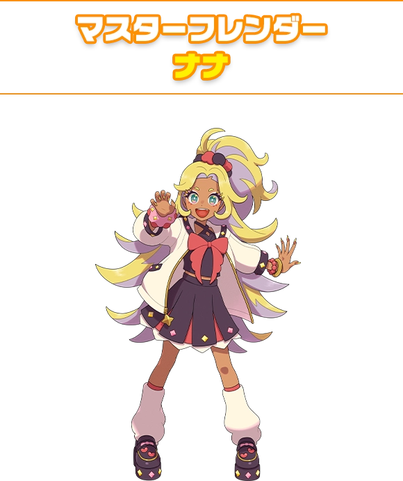 マスターフレンダー ナナ