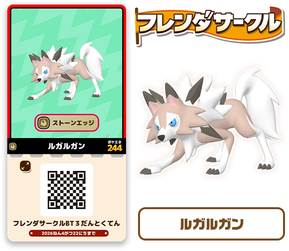 フレンダサークルとくてん サポートポケモンチケット