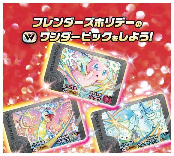 ベストタッグ3だん 新ワンダーピックが登場！フレンダーズホリデー