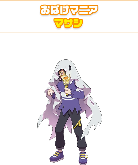 おばけマニア マサシ