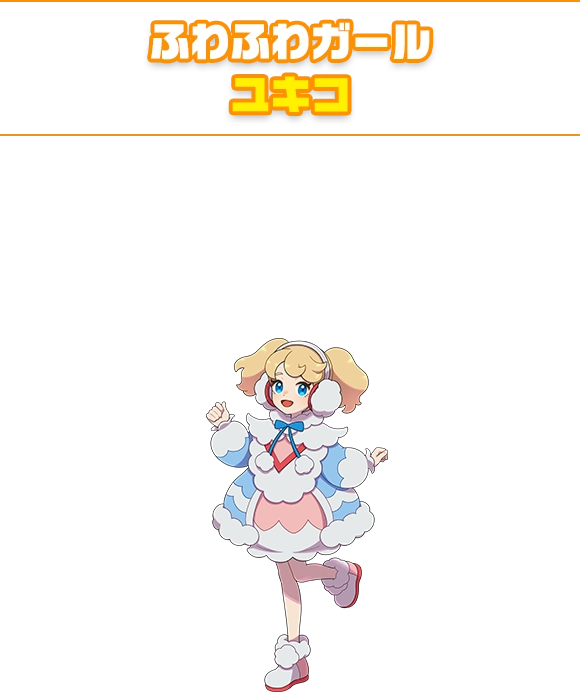 ふわふわガール ユキコ