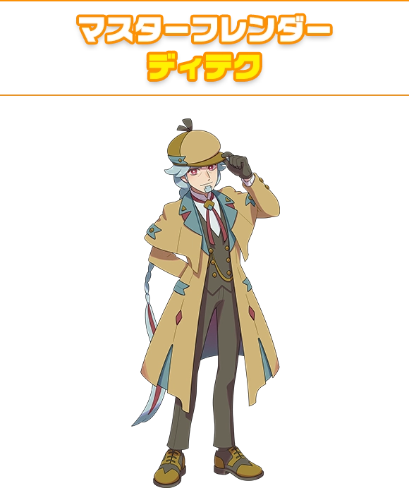 マスターフレンダー ディテク