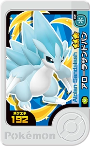 アローラサンドパン