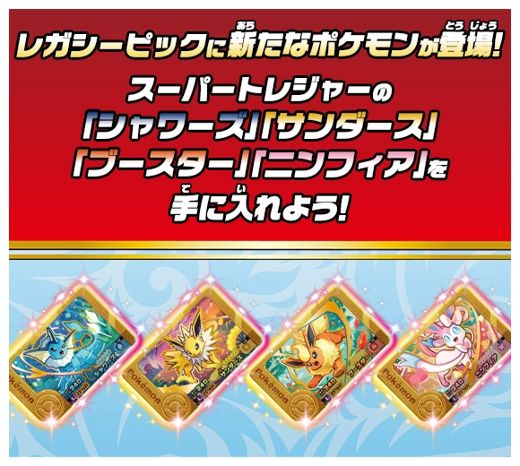 スーパートレジャーポケモンがレガシーピックとして帰ってきた！