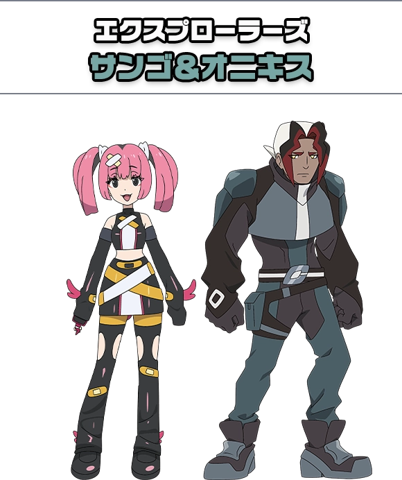 エクスプローラーズ サンゴ＆オニキス