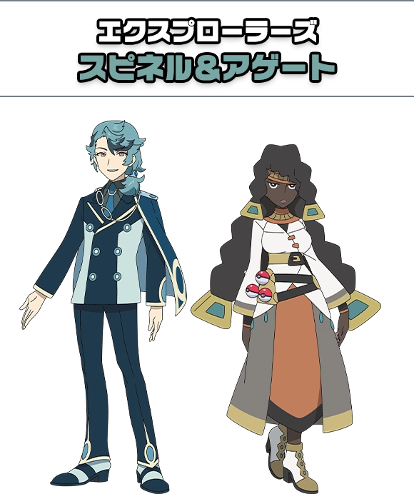 エクスプローラーズ スピネル＆アゲート