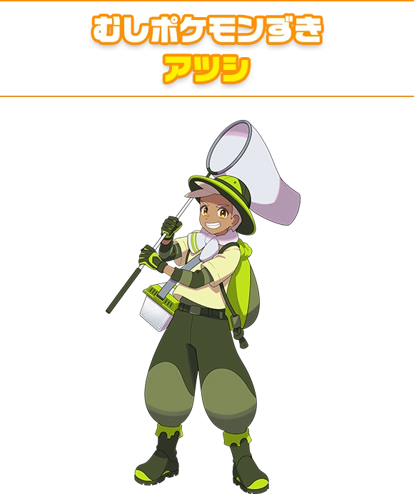 むしポケモンずき アツシ