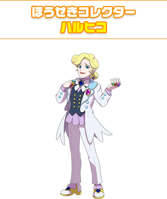 ほうせきコレクター ハルヒコ