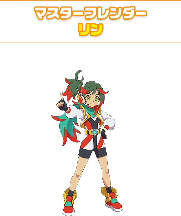 マスターフレンダー リン